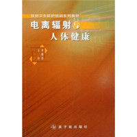 放射卫生防护培训系列教材：电离辐射与人体健康