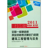 2011全国一级建造师执业资格考试最后九套题：建筑工程管理与实务