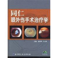 同仁眼外伤手术治疗学(附光盘)