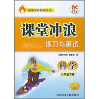 初中学科智库丛书·课堂冲浪练习与测试：科学8年级（下册）（浙教版）