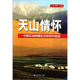 天山情怀：中国石油新疆定点扶贫作品选