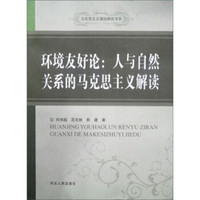 环境友好论:人与自然关系的马克思主义解读