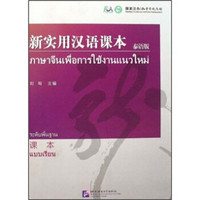 新实用汉语课本（泰语版）