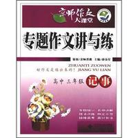 京师作文大课堂：专题作文讲与练记事（高中3年级）