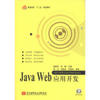普通高校“十二五”规划教材：Java Web应用开发（附光盘1张）