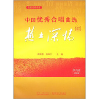 中国优秀合唱曲集(热土深情卷)