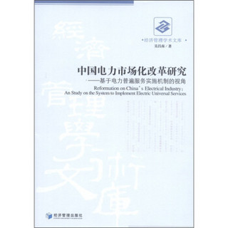 中国电力市场化改革研究：基于电力普遍服务实施机制的视角