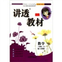 讲透教材：数学（2年级上）（配人教版）（全新修订）（2011秋）