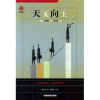 天天向上：企业绩效管理 从规划到实现