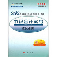 梦想成真系列辅导丛书·2012全国会计专业技术资格统一考试：中级会计实务应试指南