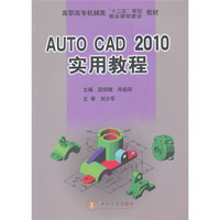 Auto CAD 2010实用教程