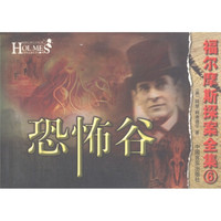 福尔摩斯探案全集6:恐怖谷