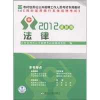 农村信用社公开招聘工作人员考试专用教材：法律（2012最新版）（附光盘1张）