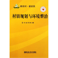 村镇规划与环境整治