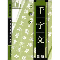 书法结构临帖速成：隋智永千字文要诀