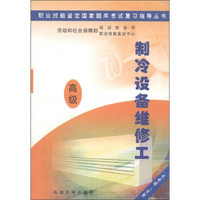 制冷设备维修工：商业、服务业（高级）