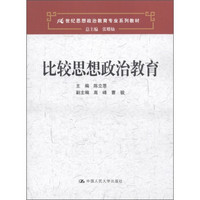 比较思想政治教育/21世纪思想政治教育专业系列教材