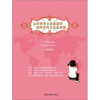 这样养育女孩最聪明，那样养育女孩最愚蠢