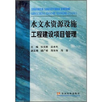水文水资源设施工程建设项目管理