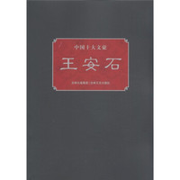 中国十大文豪：王安石