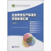 全国安全生产标准化培训宣贯系列教材：企业安全生产标准化评定标准汇编（冶金）