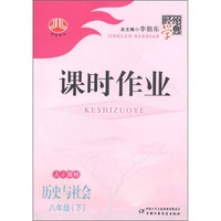 经纶学典·课时作业：历史与社会（8年级下）（人J国标）