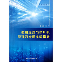 高等学校教材:微机原理与单片机原理及应用实验指导