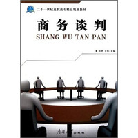 二十一世纪高职高专精品规划教材：商务谈判