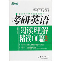 2013新东方考研英语培训教材：考研英语阅读理解精读100篇（基础版）