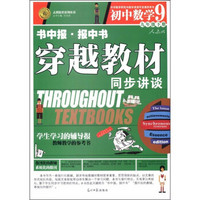 志鸿优化系列丛书·书中报·报中书·穿越教材同步讲谈：初中数学（9年级下）（人教版）