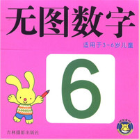 早教一卡通·无图系列:无图数字(适用于3-6岁儿童)