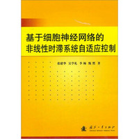 基于细胞神经网络的非线性时滞系统自适应控制