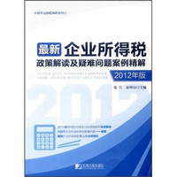 最新企业所中韬华益涉税风险系列之1：得税政策解读及疑难问题案例精解（2012年版）