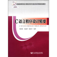 普通高等学校计算机科学与技术应用型规划教材：C语言程序设计精要