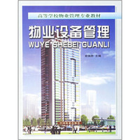 高等学校物业管理专业教：物业设备管理