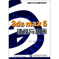 基础CG设计图解实例丛书：3ds max6建模与动画（附CD-ROM光盘1张）