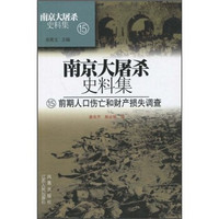 南京大屠杀史料集15：前期人口伤亡和财产损失调查