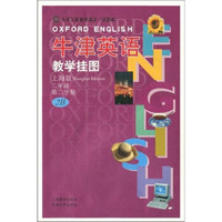 义教牛津英语教学挂图：2年级第2学期（试验本上海版）（共9幅）