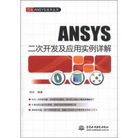 ANSYS二次开发及应用实例详解（万水ANSYS技术丛书）