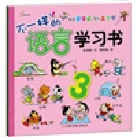 不一样的语言学习书(3)