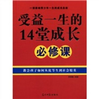 受益一生的14堂成长必修课