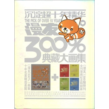 沉淀超十年精华：《漫友》300%典藏大画集（附漫友300期特刊1本）