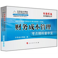 梦想成真系列辅导丛书·2012年度注册会计师全国统一考试：财务成本管理考点精粹掌中宝