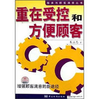 重在受控和方便顾客：增强顾客满意的新途径