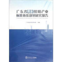 广东省LED照明产业标准体系规划研究报告