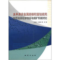 太平洋多金属结核和富钴结壳：地质地球化学特征与成矿机制对比