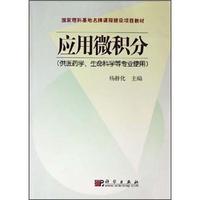 国家理科基地名牌课程建设项目教材:应用微积分(供医药学、生命科学等专业使用)