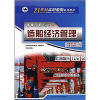 21世纪高职船舶系列教材（船舶工程专业）：造船经济管理