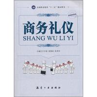 商务礼仪(十二五精品教材)