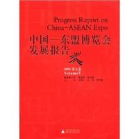 中国-东盟博览会发展报告2008(第5卷)